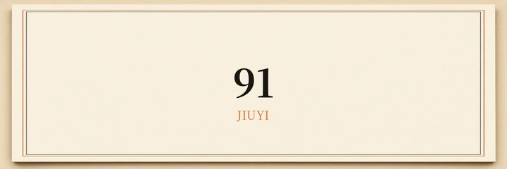 91网